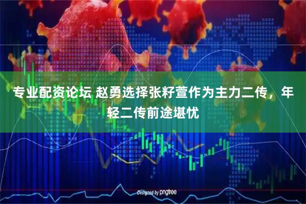专业配资论坛 赵勇选择张籽萱作为主力二传，年轻二传前途堪忧