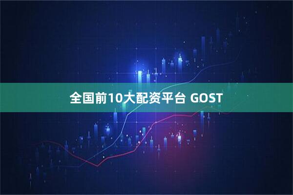 全国前10大配资平台 GOST