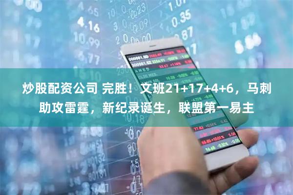 炒股配资公司 完胜！文班21+17+4+6，马刺助攻雷霆，新纪录诞生，联盟第一易主